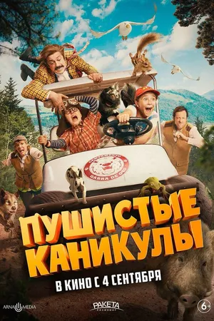 Постер к фильму Пушистые каникулы (2025)