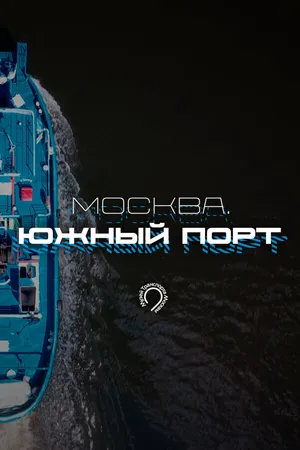 Постер к сериалу Москва. Южный порт (2024)