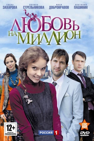 Постер к сериалу Любовь на миллион (2013)