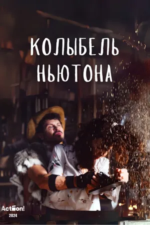 Постер к фильму Колыбель Ньютона (2024)