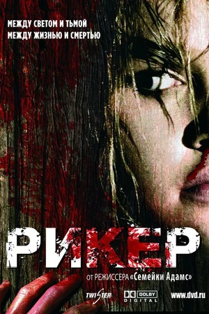 Постер к фильму Рикер (2005)