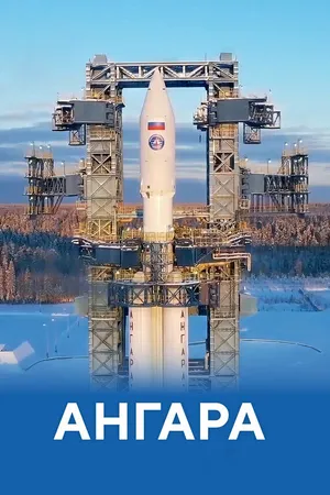 Постер к фильму Ангара (2024)