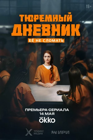 Постер к сериалу Тюремный дневник (2025)