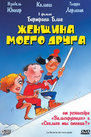 Постер к фильму Женщина моего друга (1983)
