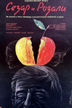 Постер к фильму Сезар и Розали (1972)