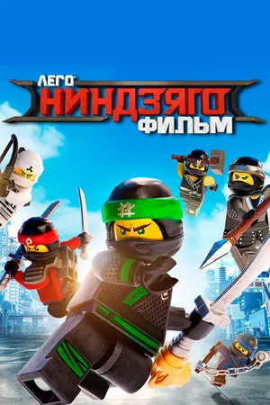 Постер к мультфильму ЛЕГО Ниндзяго Фильм (2017)
