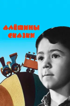 Постер к мультфильму Алёшины сказки (1964)