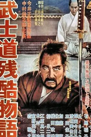 Постер к фильму Повесть о жестоком Бусидо (1963)