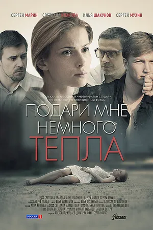 Постер к фильму Подари мне немного тепла (2013)