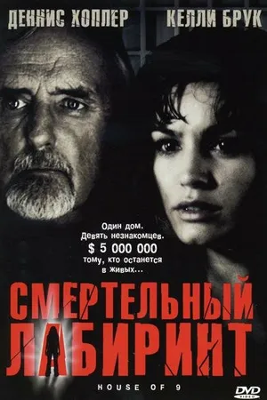 Постер к фильму Смертельный лабиринт (2004)