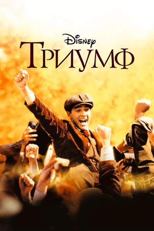 Постер к фильму Триумф (2005)