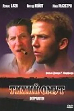 Постер к фильму Тихий омут (2005)