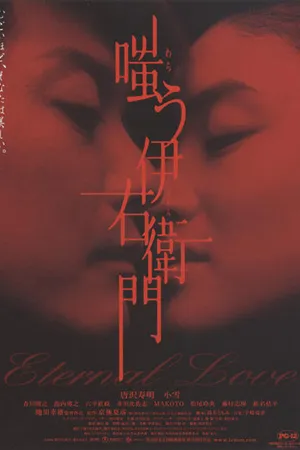 Постер к фильму Вечная любовь (2004)