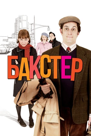 Постер к фильму Бакстер (2005)