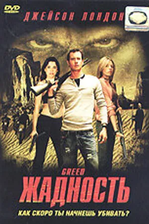 Постер к фильму Жадность (2004)