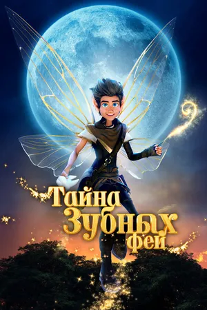 Постер к мультфильму Тайна зубных фей (2025)