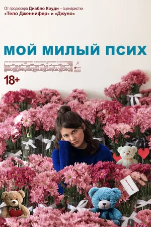 Постер к фильму Мой милый псих (2024)