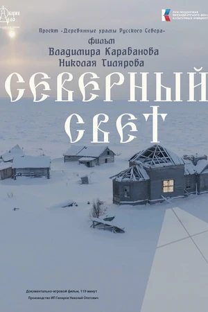 Постер к фильму Северный Свет (2025)