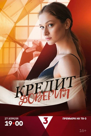 Постер к сериалу Кредит доверия (2025)