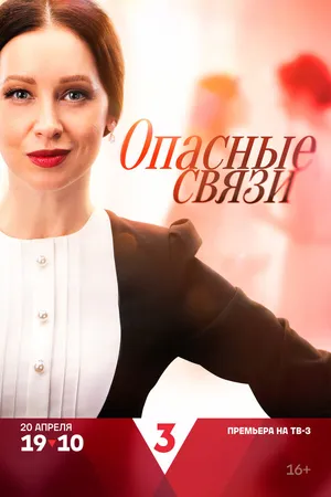 Постер к сериалу Опасные связи (2024)