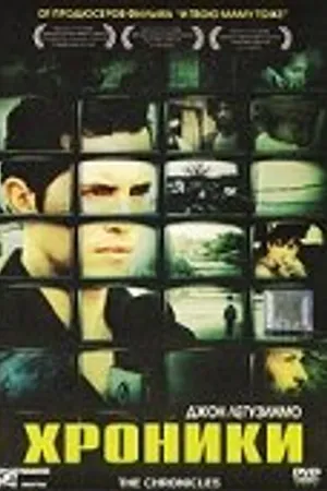 Постер к фильму Хроники (2004)