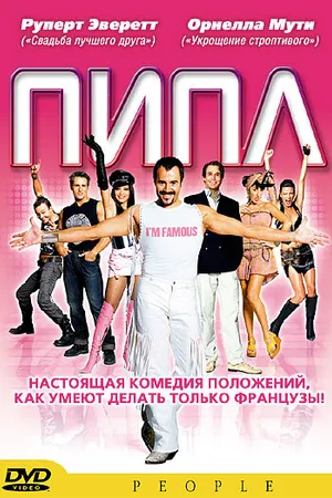 Постер к фильму Пипл (2004)