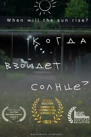 Постер к фильму Когда взойдёт солнце? (2024)