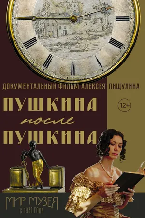 Постер к фильму Пушкина после Пушкина (2015)