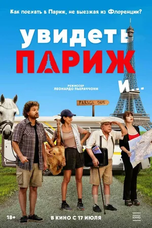 Постер к фильму Увидеть Париж и… (2024)