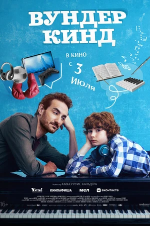 Постер к фильму Вундеркинд (2025)