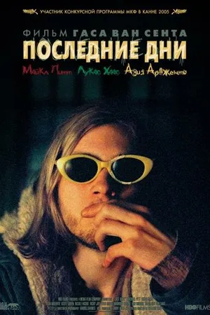 Постер к фильму Последние дни (2004)