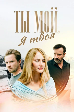 Постер к сериалу Ты мой, я твоя (2024)