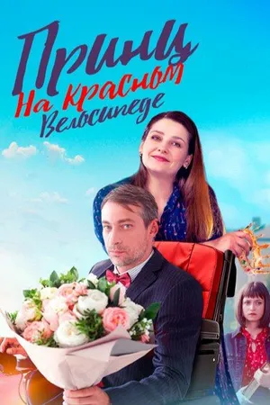 Постер к сериалу Принц на красном велосипеде (2024)