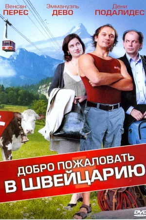 Постер к фильму Добро пожаловать в Швейцарию (2004)