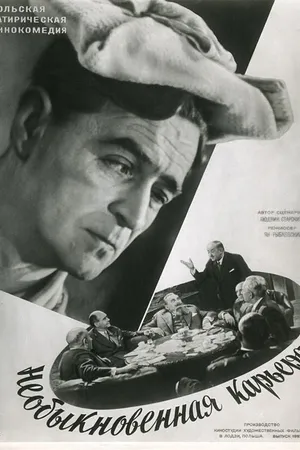 Постер к фильму Необыкновенная карьера (1956)