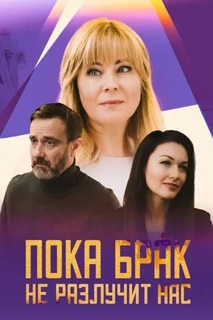 Постер к сериалу Пока брак не разлучит нас (2024)