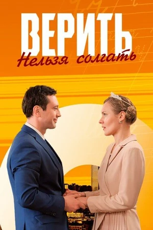 Постер к сериалу Верить нельзя солгать (2024)