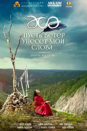 Постер к фильму Пусть ветер унесет мои слова… (2015)