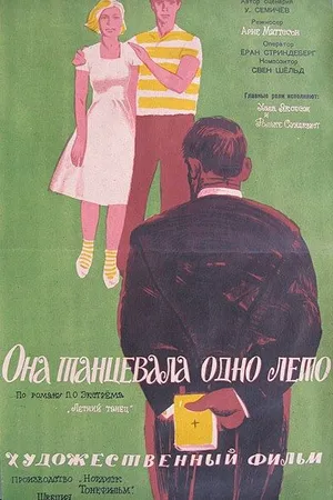 Постер к фильму Она танцевала одно лето (1951)