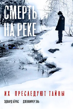 Постер к фильму Смерть на реке (2005)