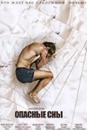 Постер к фильму Опасные сны (2010)