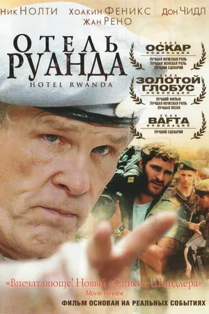 Постер к фильму Отель «Руанда» (2004)