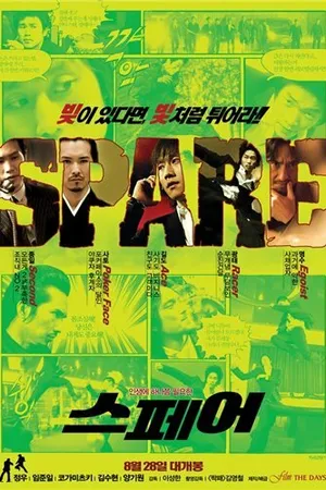 Постер к фильму Запаска (2008)