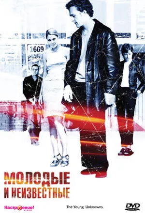 Постер к фильму Молодые и неизвестные (2000)