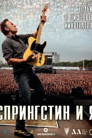 Постер к фильму Спрингстин и я (2013)