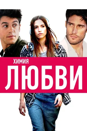 Постер к фильму Химия любви (2015)