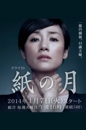 Постер к сериалу Бумажная луна (2014)