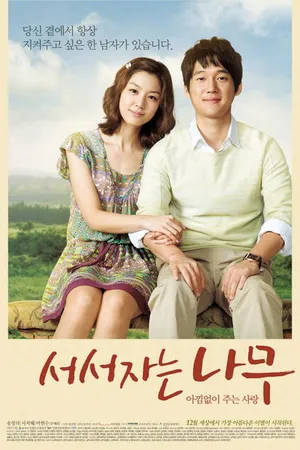 Постер к фильму Одинокое дерево (2010)