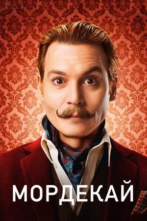 Постер к фильму Мордекай (2015)