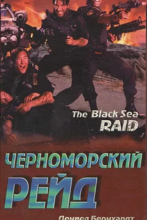 Постер к фильму Черноморский рейд (1996)
